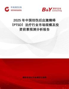 2025年中國(guó)創(chuàng)傷后應(yīng)激障礙（PTSD）治療行業(yè)市場(chǎng)規(guī)模及投資前景預(yù)測(cè)分析報(bào)告