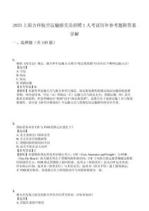 2025上海吉祥航空運輸報關員招聘1人考試歷年參考題附答案詳解