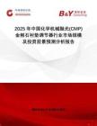 2025年中國化學機械拋光(CMP)金剛石襯墊調節器行業市場規模及投資前景預測分析報告