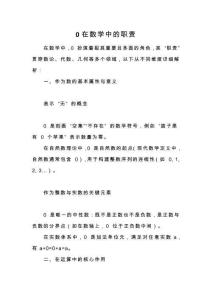 0在數學中的職責