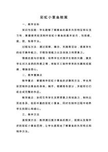 彩虹小章魚(yú)教案