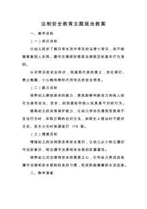 法制安全教育主題班會(huì)教案