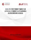 2025年中國可擦除可編程只讀 (EPROM) 存儲器行業(yè)市場規(guī)模及投資前景預測分析報告