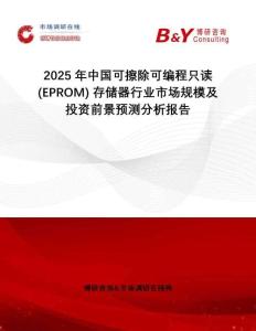 2025年中國可擦除可編程只讀 (EPROM) 存儲(chǔ)器行業(yè)市場(chǎng)規(guī)模及投資前景預(yù)測(cè)分析報(bào)告