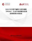 2025年中國(guó)可編程只讀存儲(chǔ)器（PROM ）行業(yè)市場(chǎng)規(guī)模及投資前景預(yù)測(cè)分析報(bào)告