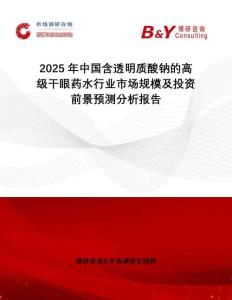 2025年中國含透明質酸鈉的高級干眼藥水行業市場規模及投資前景預測分析報告