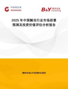 2025年中國解凍行業(yè)市場前景預測及投資價值評估分析報告