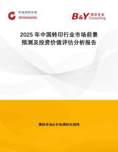 2025年中國轉(zhuǎn)印行業(yè)市場前景預(yù)測及投資價值評估分析報告