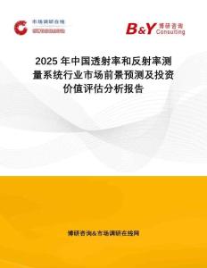 2025年中國透射率和反射率測量系統(tǒng)行業(yè)市場前景預(yù)測及投資價值評估分析報告