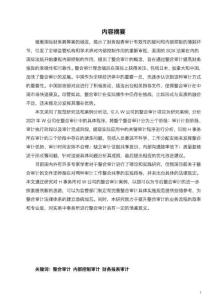 整合審計(jì)的問題及對(duì)策研究——以H事務(wù)所對(duì)W公司的審計(jì)為例