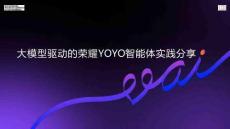 大模型驅(qū)動的榮耀YOYO智能體實踐分享