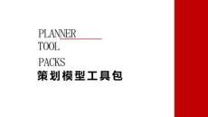 策劃模型工具包