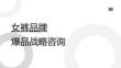 女褲品牌爆品戰(zhàn)略咨詢