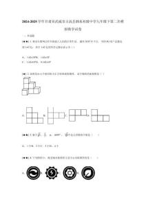 2024-2025學(xué)年甘肅省武威市古浪縣泗水初級中學(xué)九年級下第二次模擬數(shù)學(xué)試卷