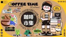 咖啡市集活動方案