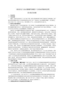 《YB∕T-液體化工品運(yùn)輸罐用鋼板編制說明》