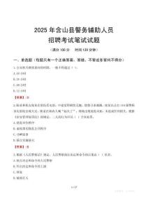 含山縣輔警筆試真題2025