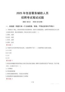 佳縣輔警筆試真題2025