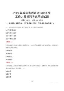 咸陽市渭城區(qū)法院系統(tǒng)招聘考試真題2025