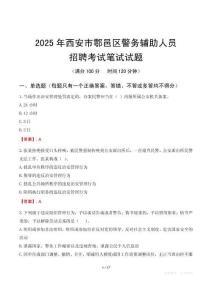 西安市鄠邑區(qū)輔警筆試真題2025