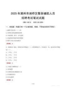 潮州市湘橋區(qū)輔警筆試真題2025