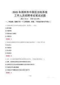 鄭州市中原區(qū)法院系統(tǒng)招聘考試真題2025