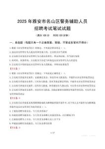 雅安市名山區(qū)輔警筆試真題2025