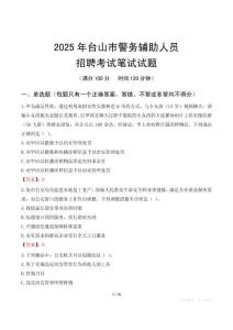 臺山市輔警筆試真題2025
