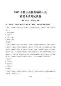 修水縣輔警筆試真題2025