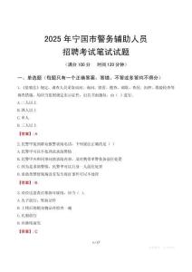 寧國市輔警筆試真題2025