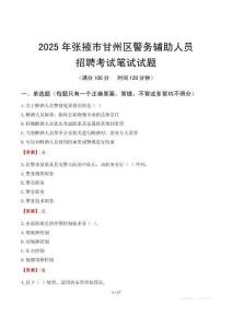 張掖市甘州區(qū)輔警筆試真題2025