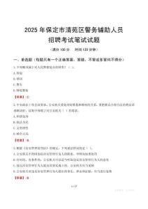 保定市清苑區(qū)輔警筆試真題2025