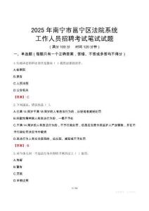 南寧市邕寧區(qū)法院系統(tǒng)招聘考試真題2025