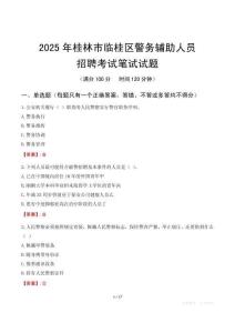 桂林市臨桂區(qū)輔警筆試真題2025
