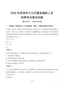 蕪湖市弋江區(qū)輔警筆試真題2025