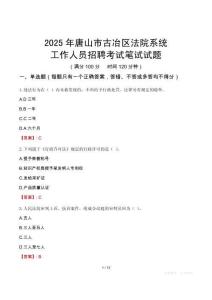 唐山市古冶區(qū)法院系統(tǒng)招聘考試真題2025
