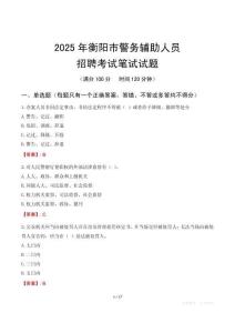 衡陽(yáng)市輔警筆試真題2025
