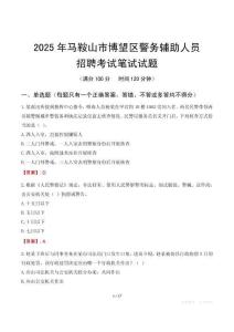 馬鞍山市博望區(qū)輔警筆試真題2025