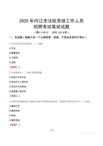 內(nèi)江市法院系統(tǒng)招聘考試真題2025