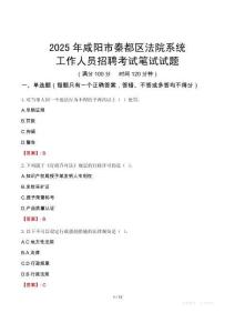 咸陽市秦都區(qū)法院系統(tǒng)招聘考試真題2025