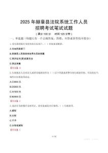 赫章縣法院系統(tǒng)招聘考試真題2025