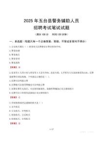 五臺縣輔警筆試真題2025