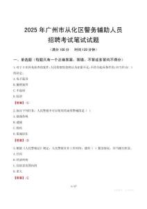 廣州市從化區(qū)輔警筆試真題2025