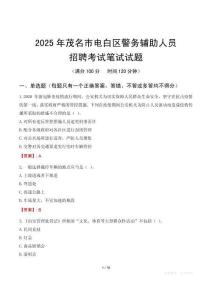 茂名市電白區(qū)輔警筆試真題2025