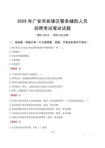 廣安市前鋒區(qū)輔警筆試真題2025