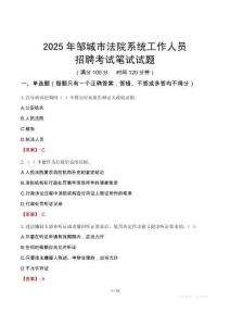 鄒城市法院系統(tǒng)招聘考試真題2025