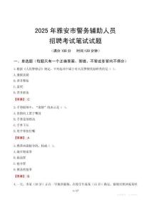 雅安市輔警筆試真題2025