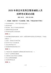 保定市競(jìng)秀區(qū)輔警筆試真題2025