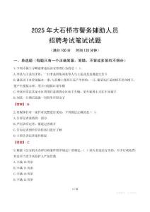 大石橋市輔警筆試真題2025