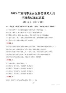 寶雞市金臺(tái)區(qū)輔警筆試真題2025